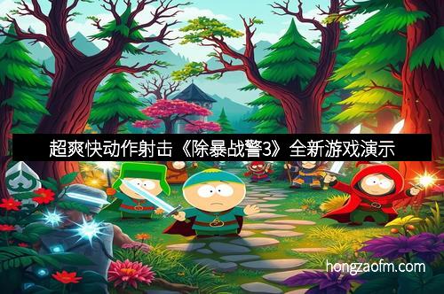 超爽快动作射击《除暴战警3》全新游戏演示