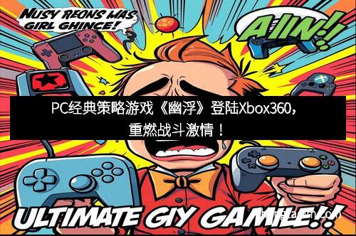 PC经典策略游戏《幽浮》登陆Xbox360，重燃战斗激情！